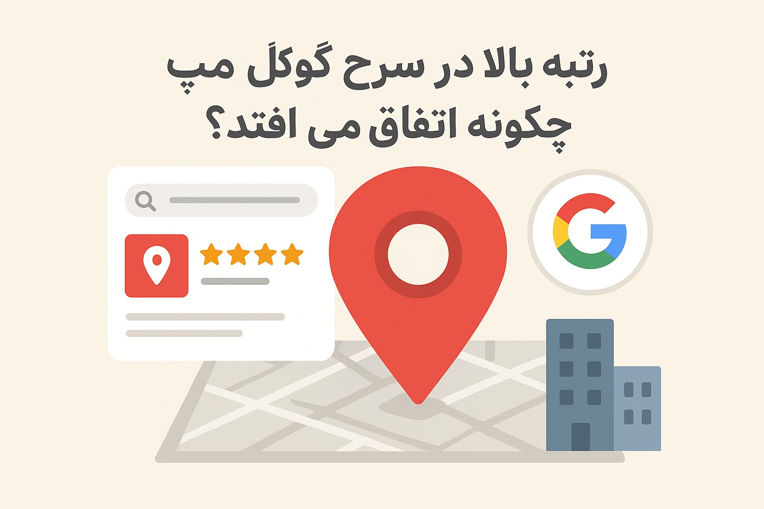 رتبه بالا در سرچ گوگل چگونه اتفاق می افتد؟